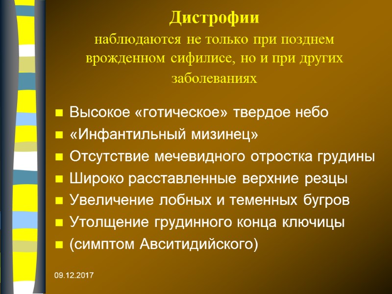 Дистрофии  наблюдаются не только при позднем врожденном сифилисе, но и при других заболеваниях